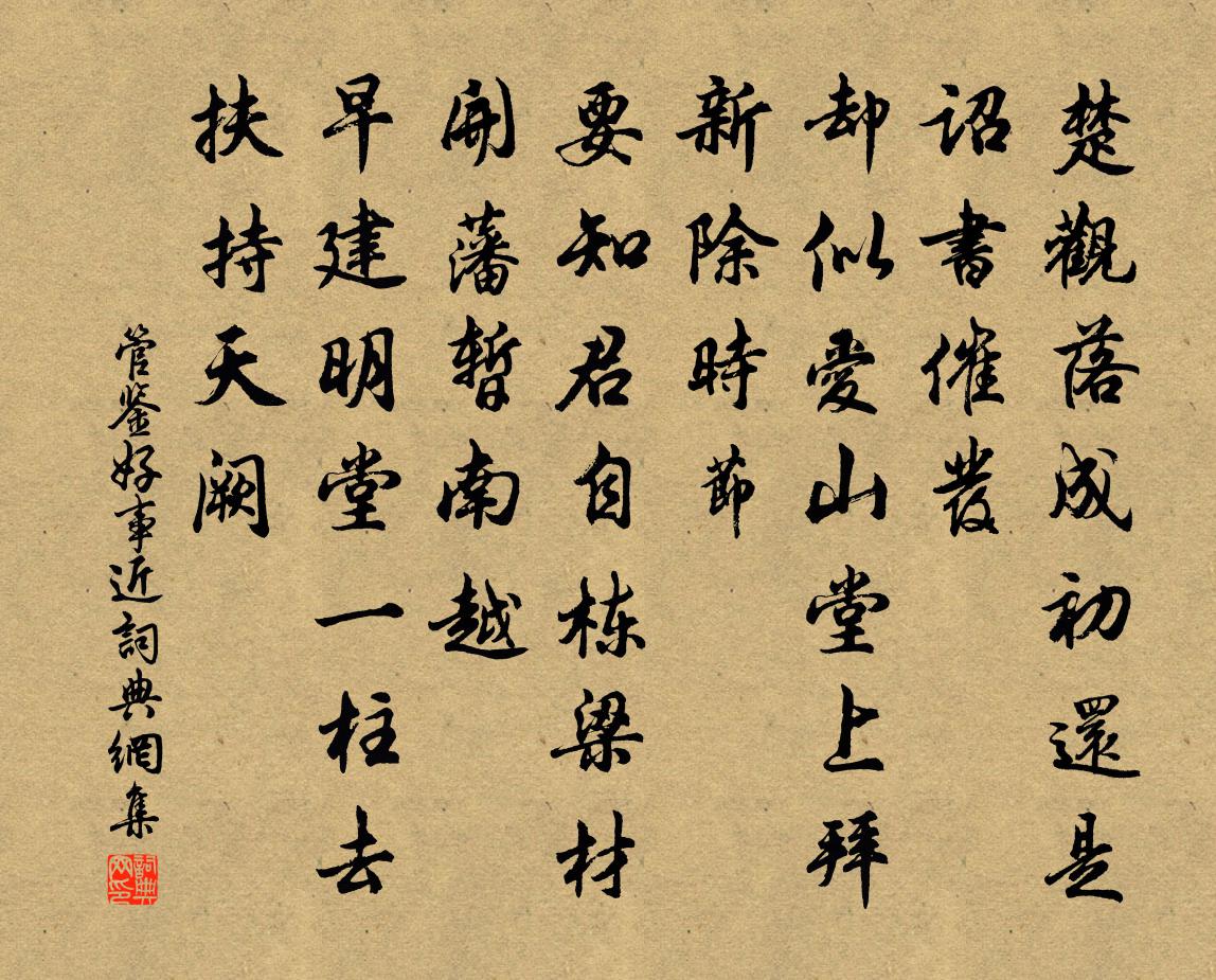 管鉴好事近书法作品欣赏