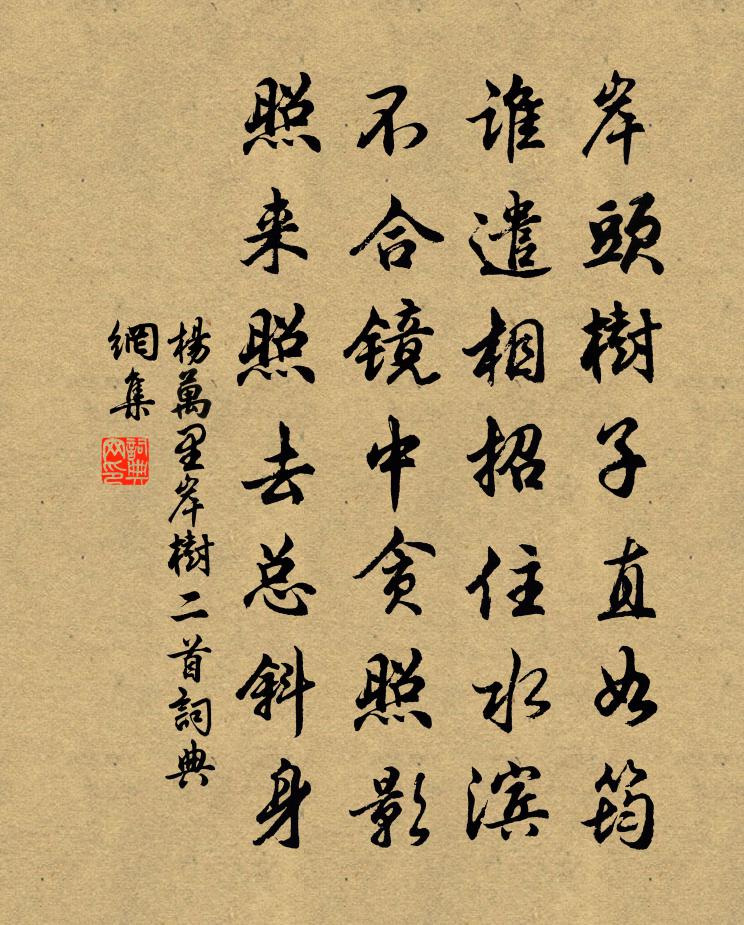 杨万里岸树二首书法作品欣赏