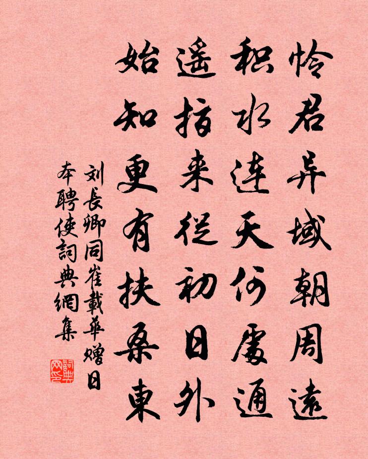 刘长卿同崔载华赠日本聘使书法作品欣赏