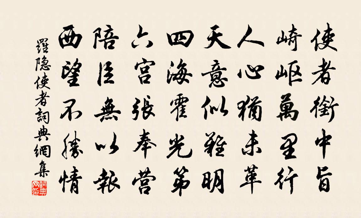 罗隐使者书法作品欣赏