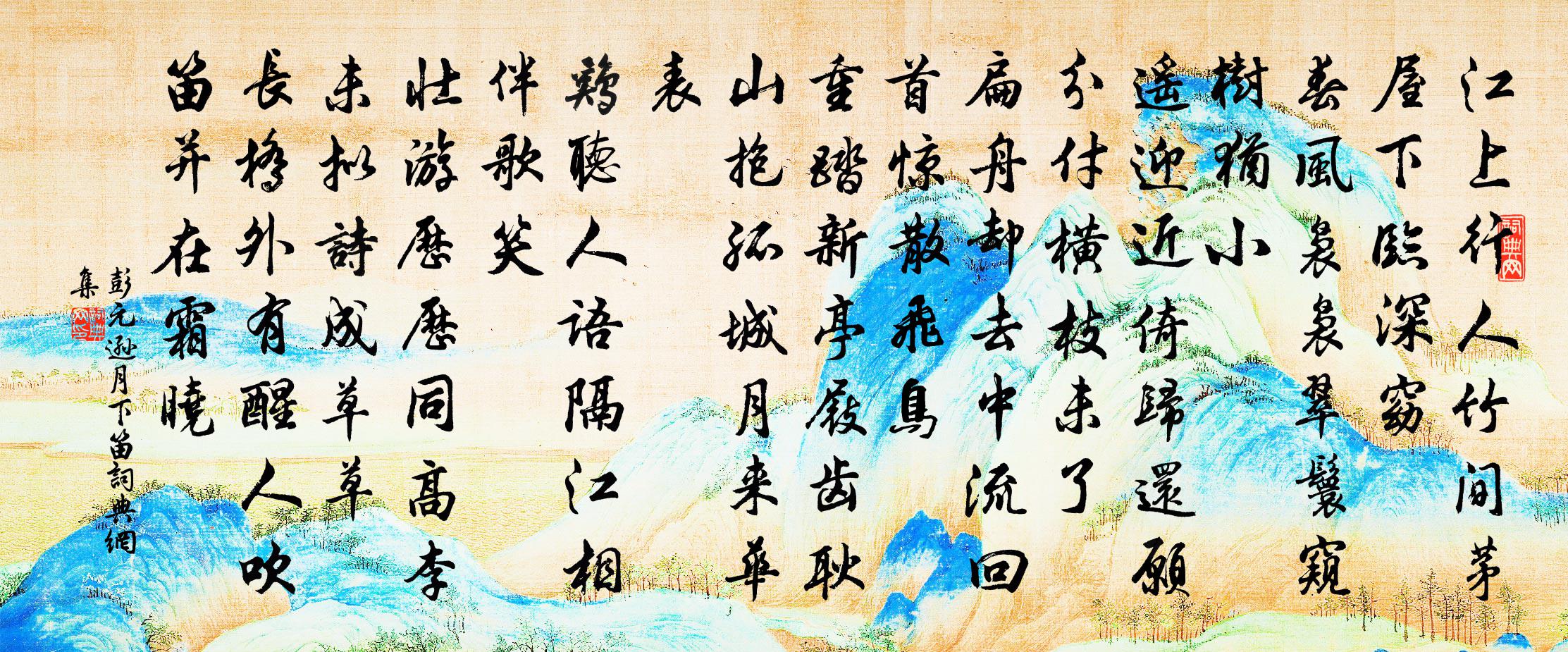 彭元逊月下笛书法作品欣赏