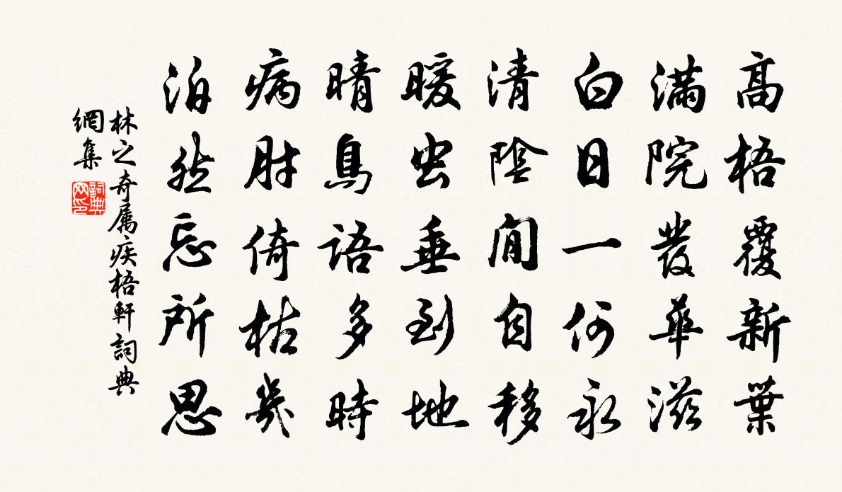 林之奇属疾梧轩书法作品欣赏