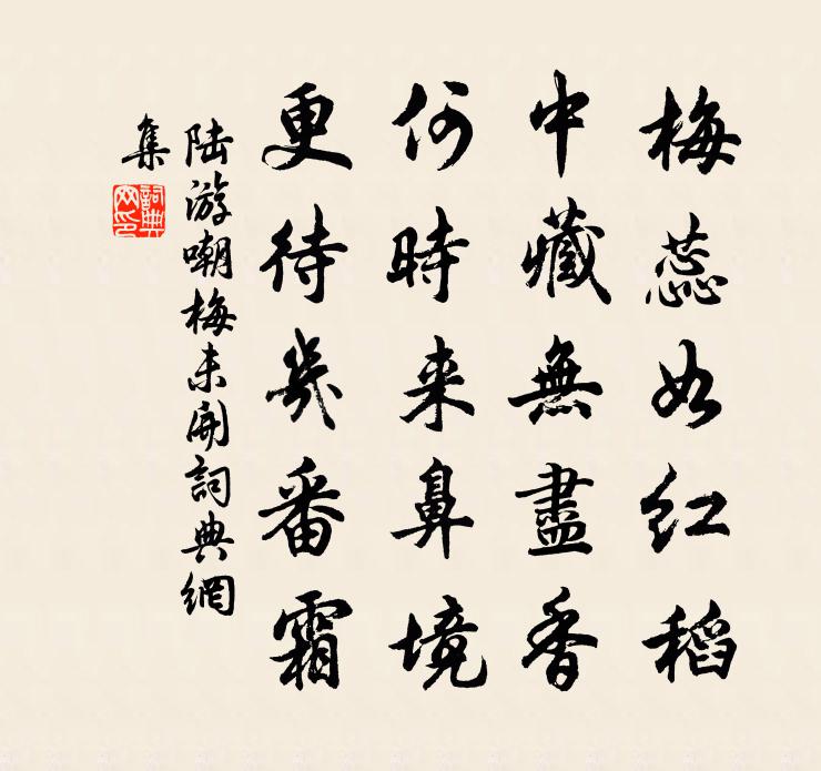 陆游嘲梅未开书法作品欣赏