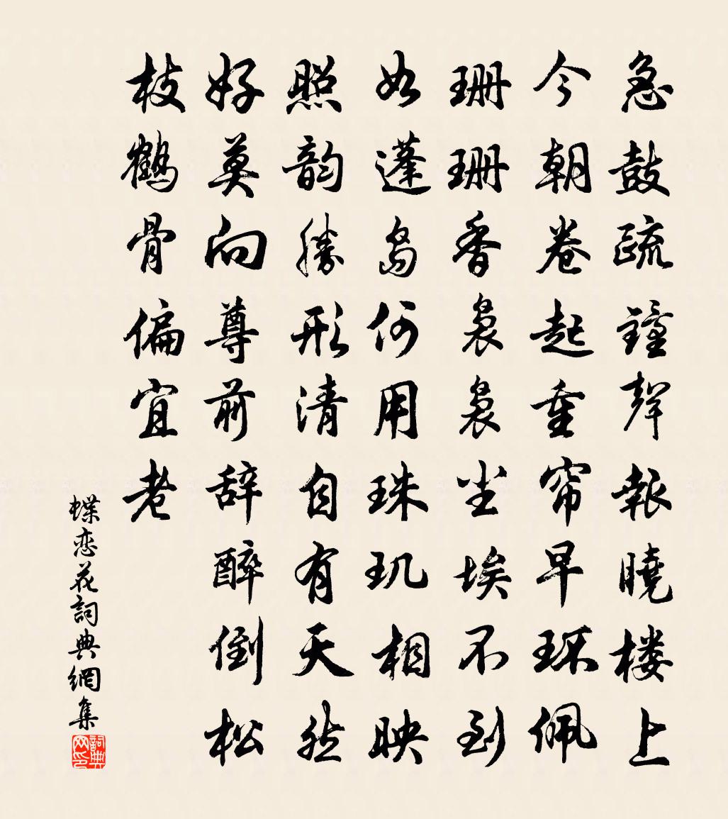 佚名蝶恋花书法作品欣赏