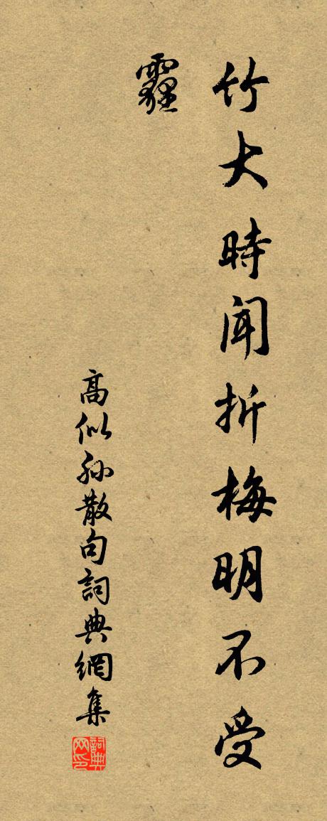 高似孙句书法作品欣赏