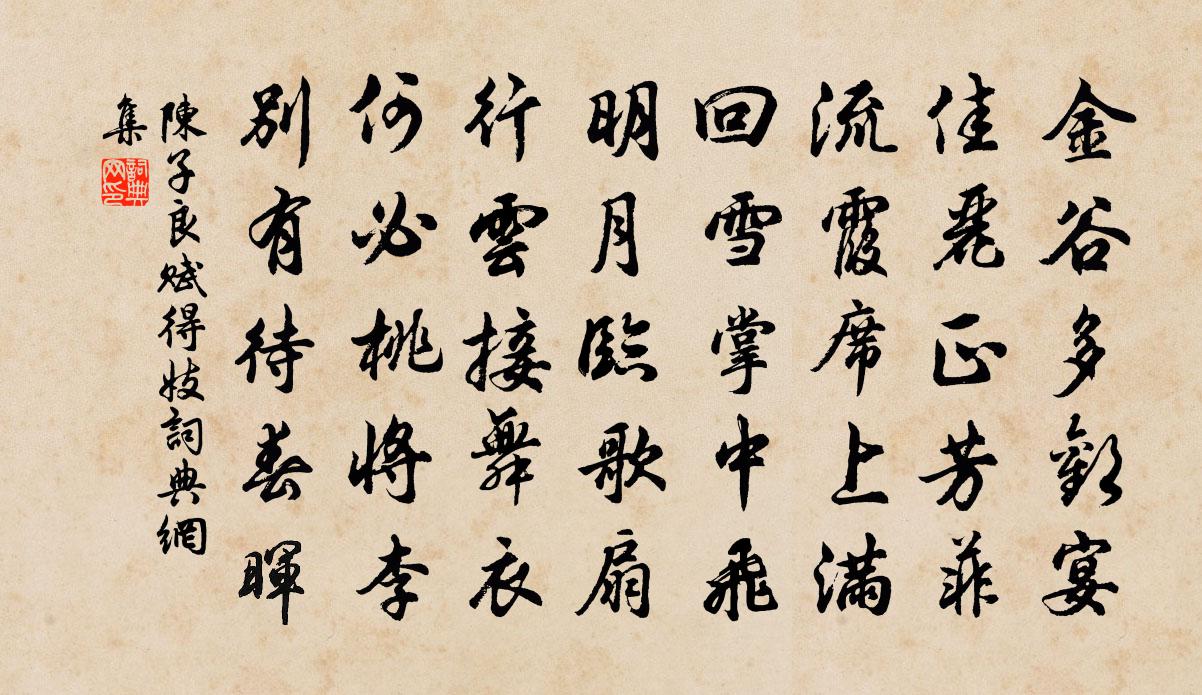 陈子良赋得妓书法作品欣赏