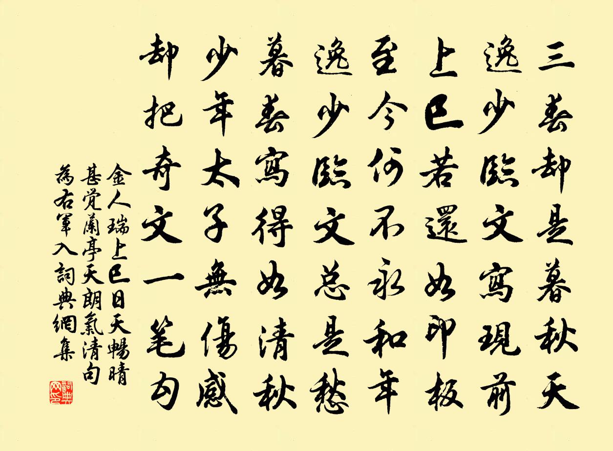 金人瑞上巳日，天畅晴甚，觉《兰亭》“天朗气清”句为右军入书法作品欣赏