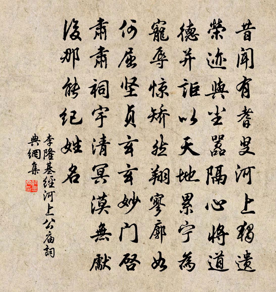李隆基经河上公庙书法作品欣赏