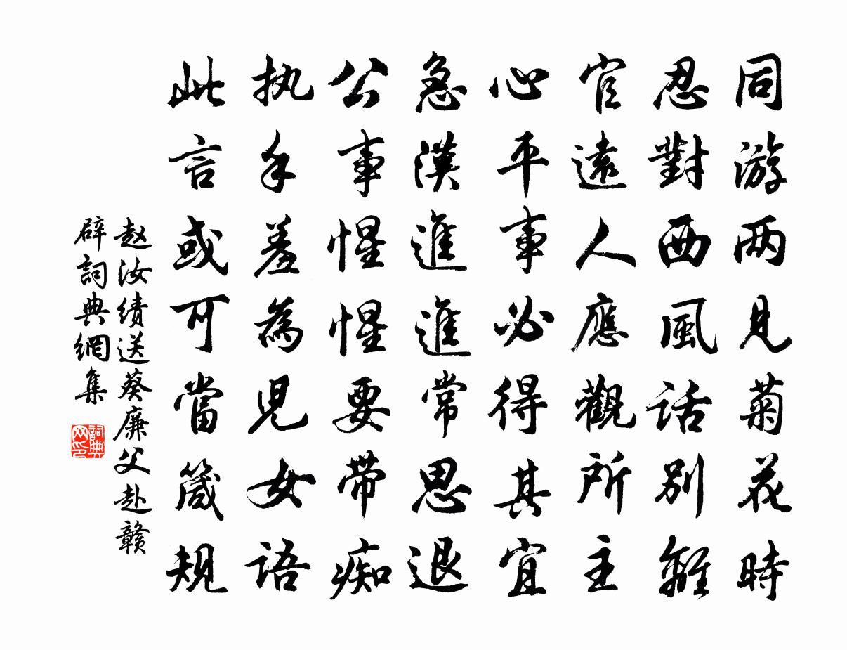 赵汝绩送葵廉父赴赣辟书法作品欣赏