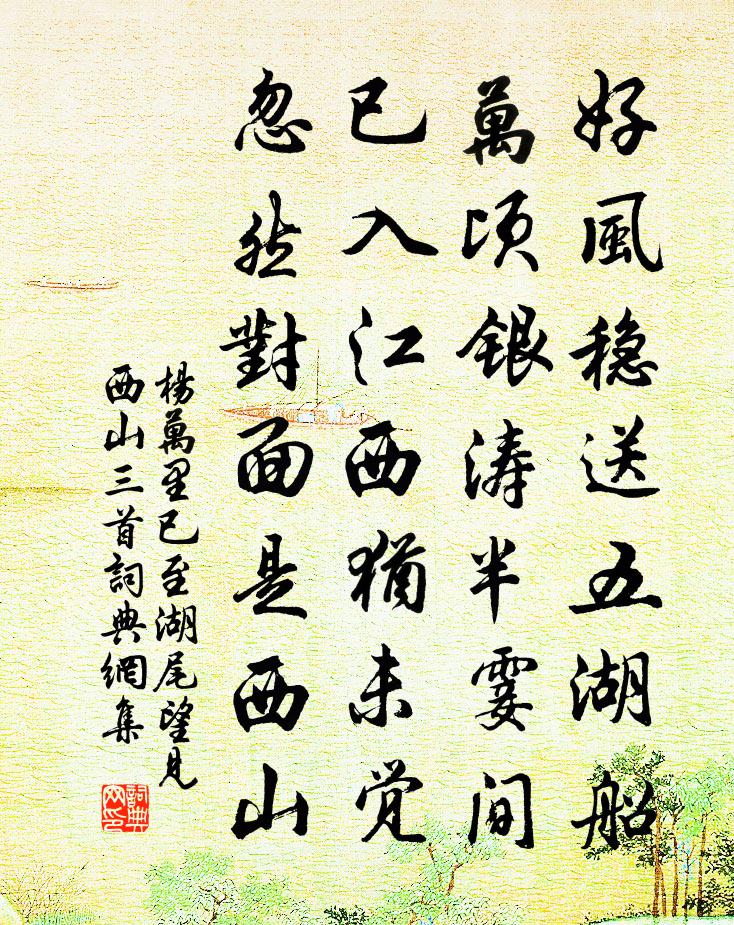 杨万里已至湖尾望见西山三首书法作品欣赏