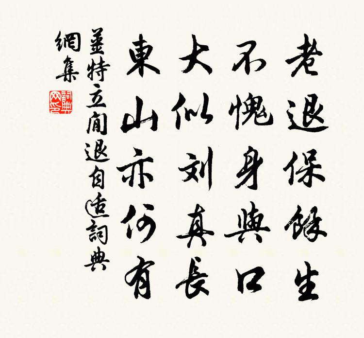姜特立閒退自适书法作品欣赏