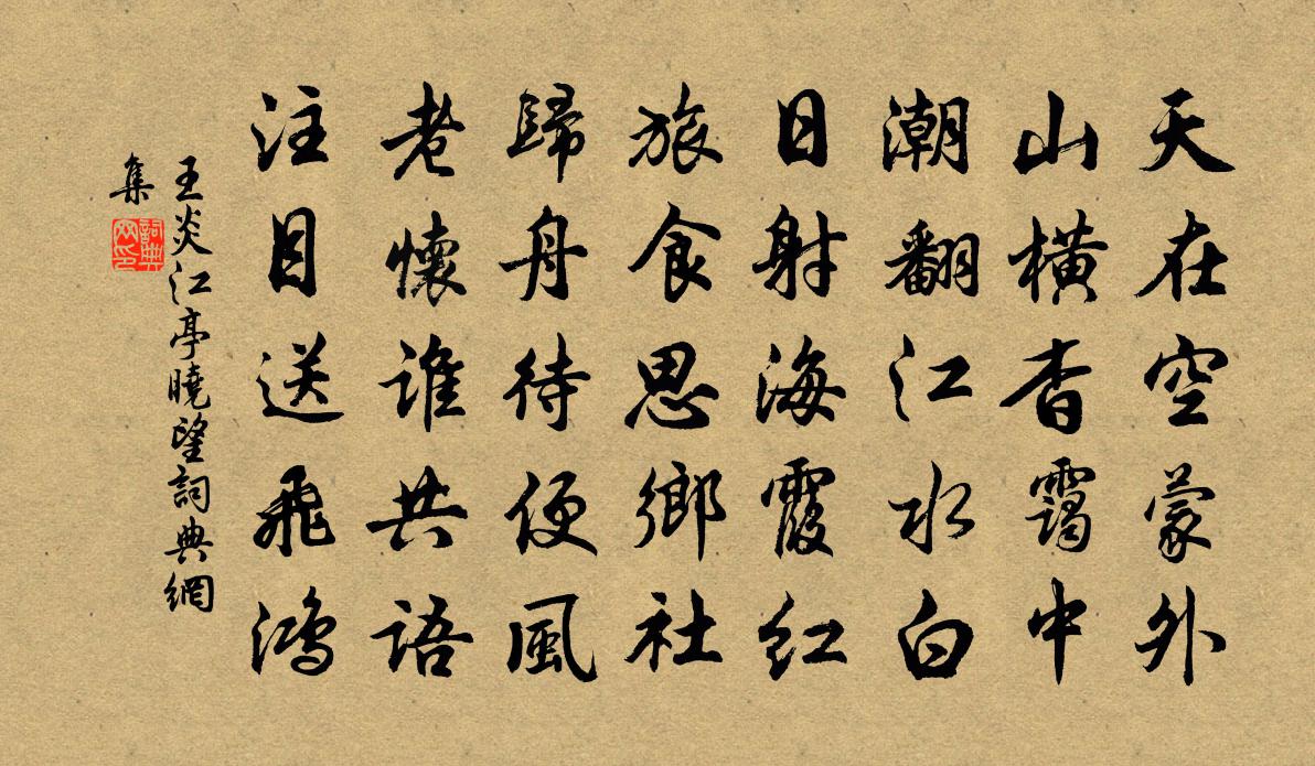 王炎江亭晓望书法作品欣赏