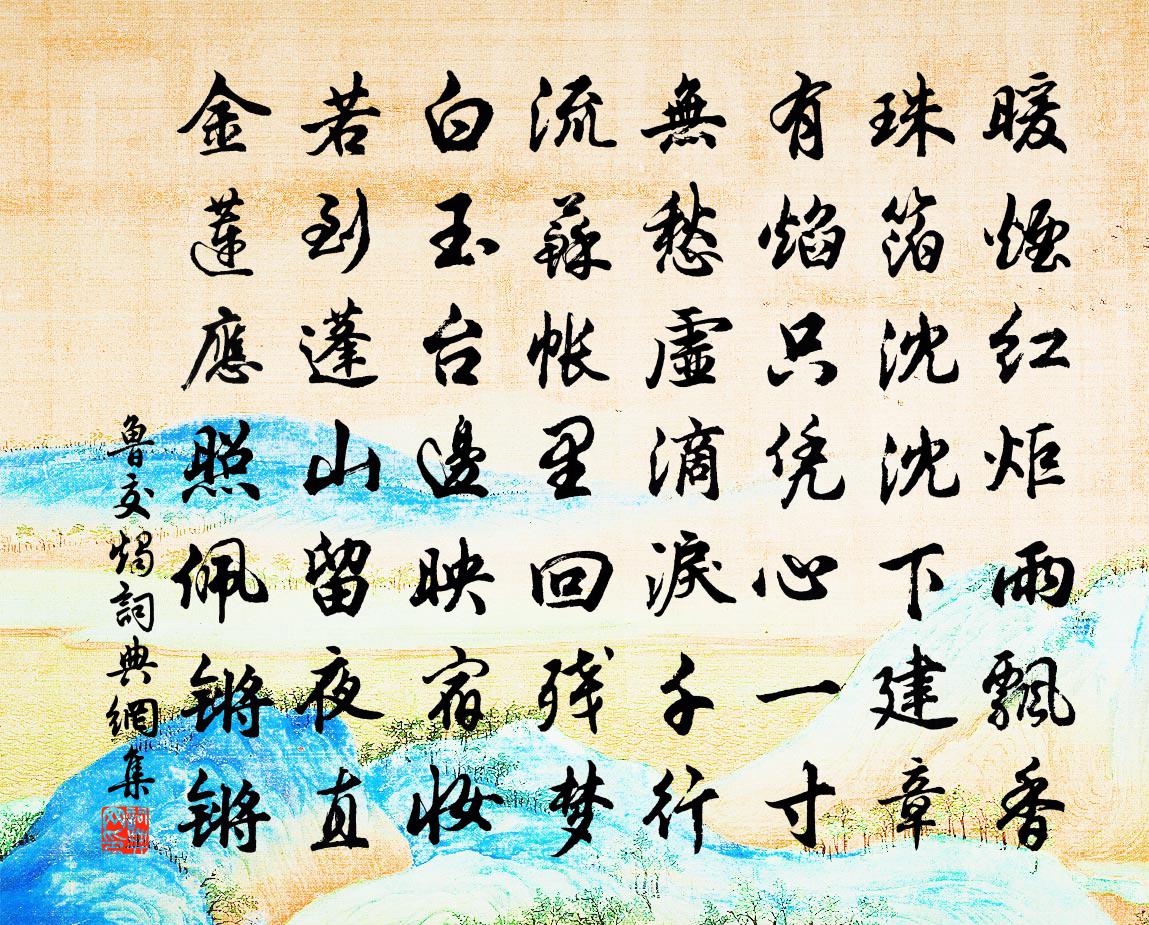 鲁交烛书法作品欣赏