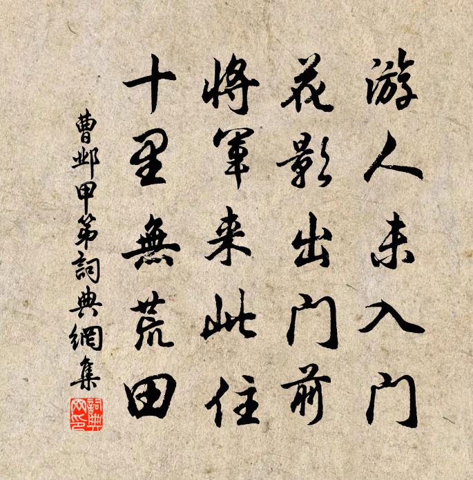 曹邺甲第书法作品欣赏