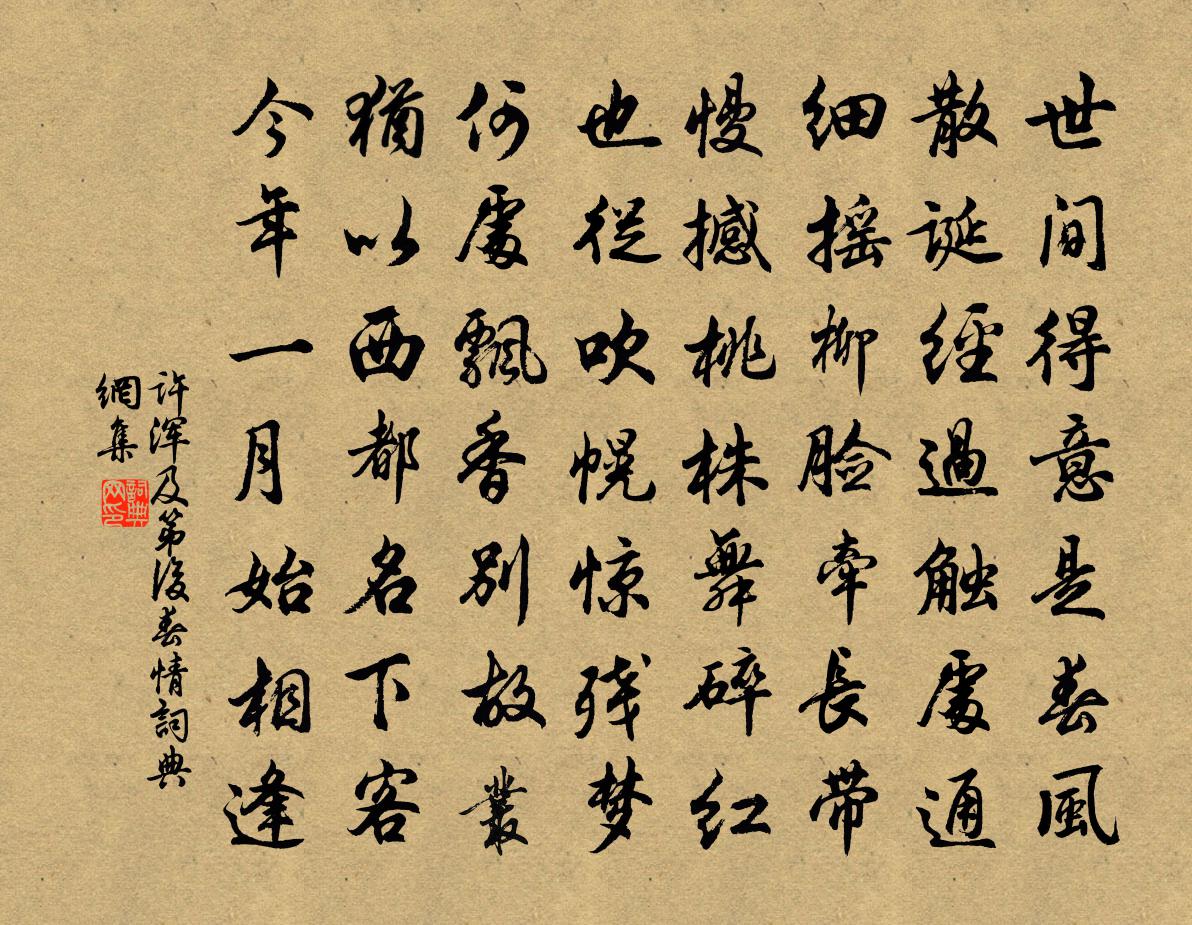 许浑及第后春情书法作品欣赏