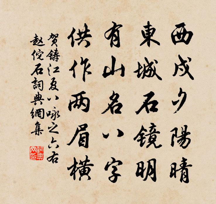 贺铸江夏八咏之六右赵佗石书法作品欣赏