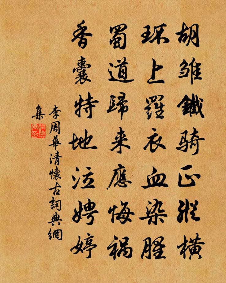 李周华清怀古书法作品欣赏
