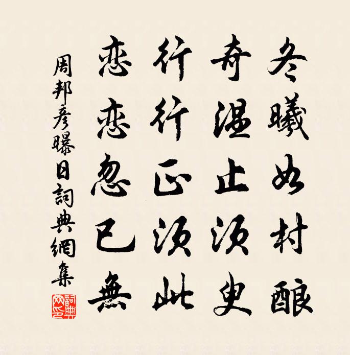 周邦彦曝日书法作品欣赏