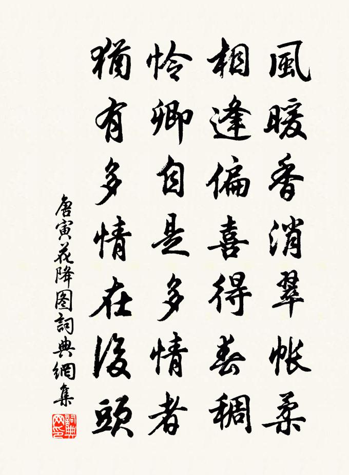 唐寅花降图书法作品欣赏