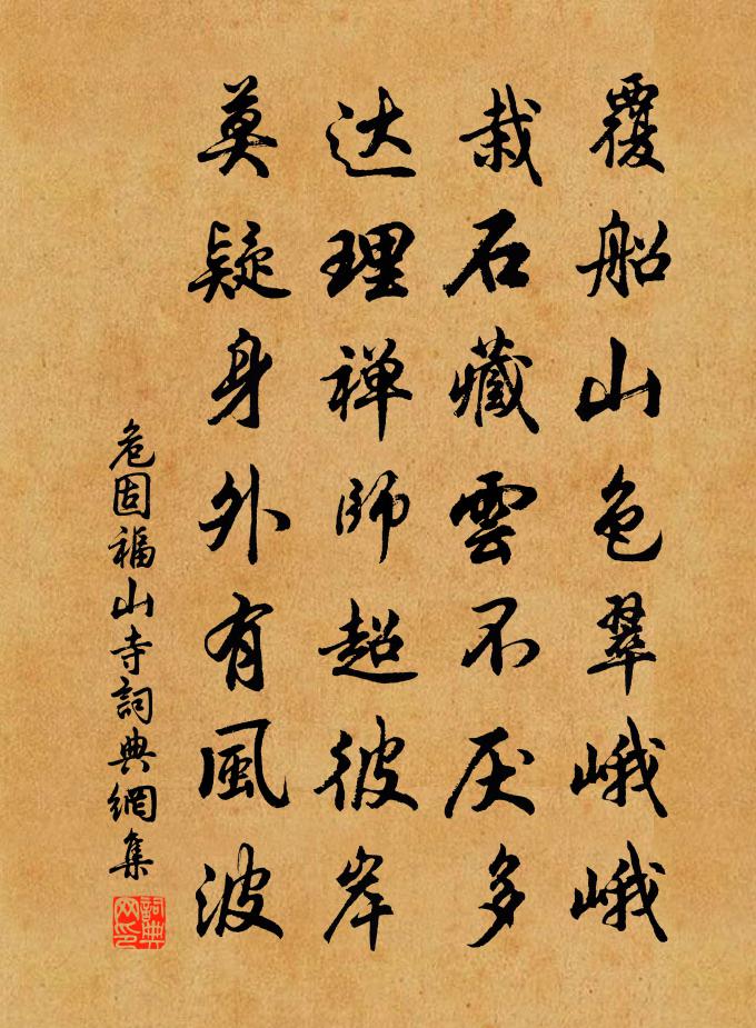 危固福山寺书法作品欣赏