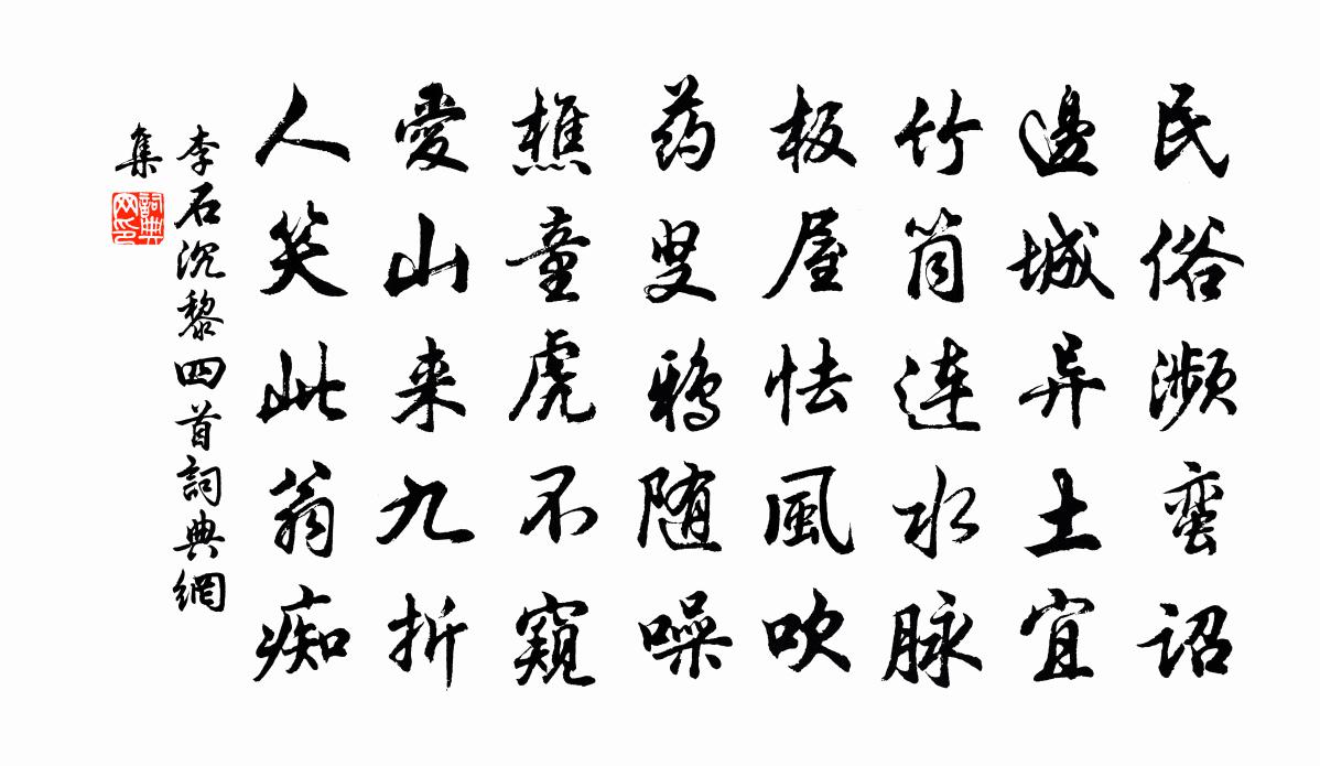 李石沉黎四首书法作品欣赏
