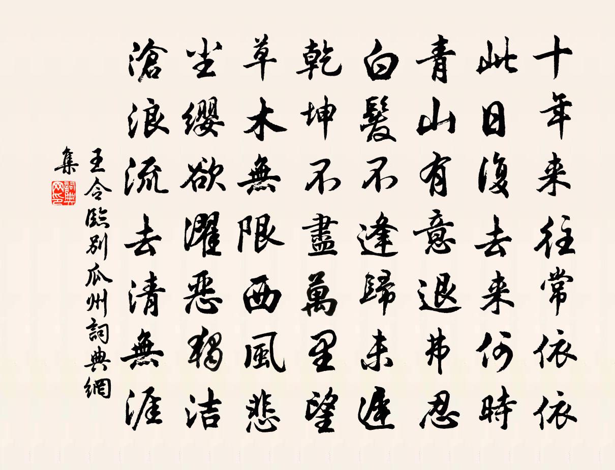 王令临别瓜州书法作品欣赏