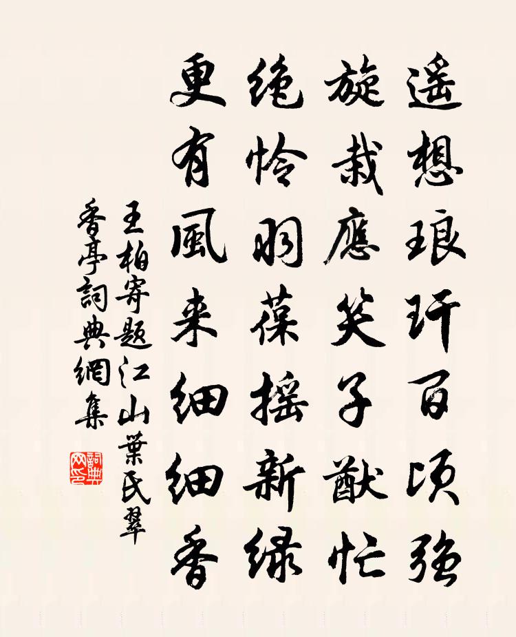 王柏寄题江山叶氏翠香亭书法作品欣赏