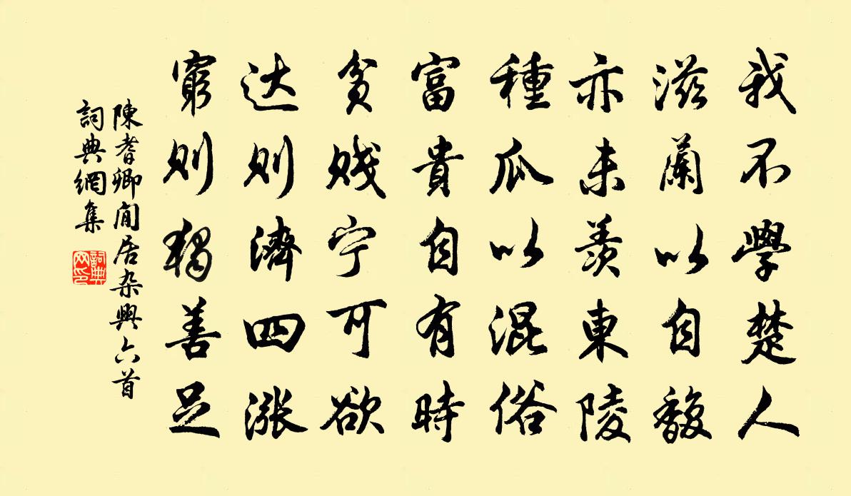 陈耆卿閒居杂兴六首书法作品欣赏