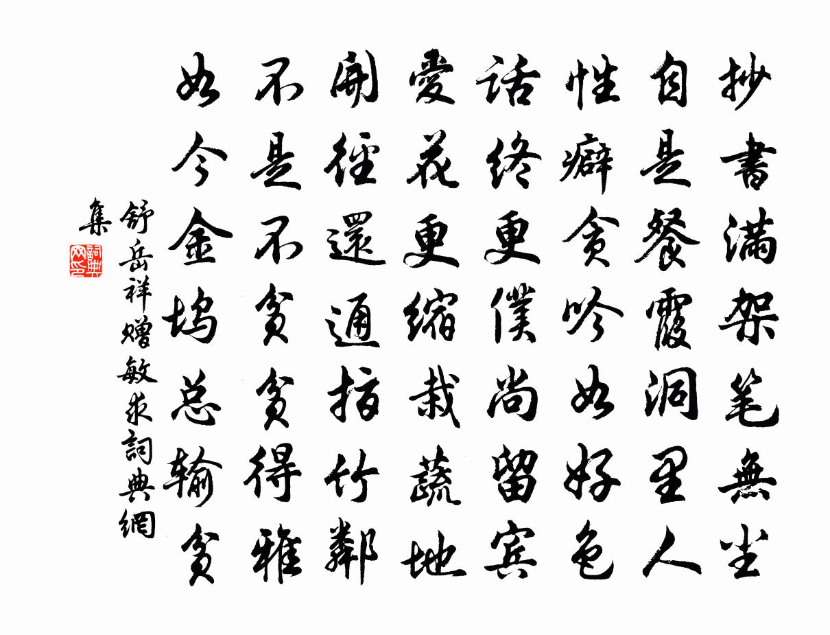 舒岳祥赠敏求书法作品欣赏