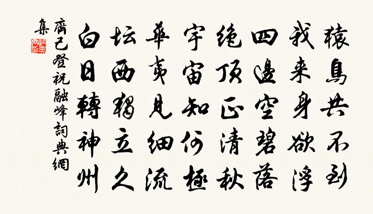 齐己登祝融峰书法作品欣赏
