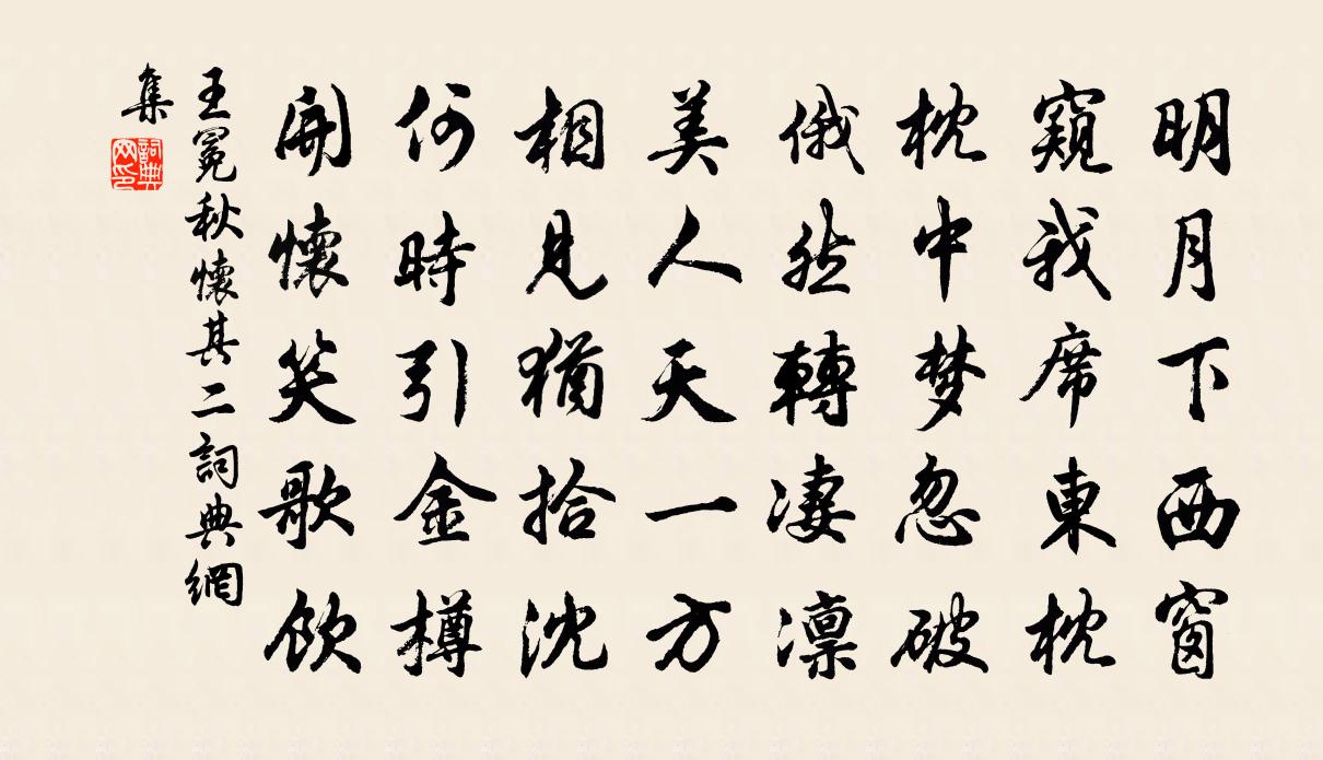 王冕秋怀 其二书法作品欣赏
