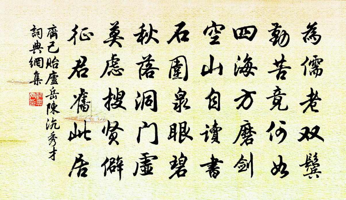 齐己贻庐岳陈沆秀才书法作品欣赏