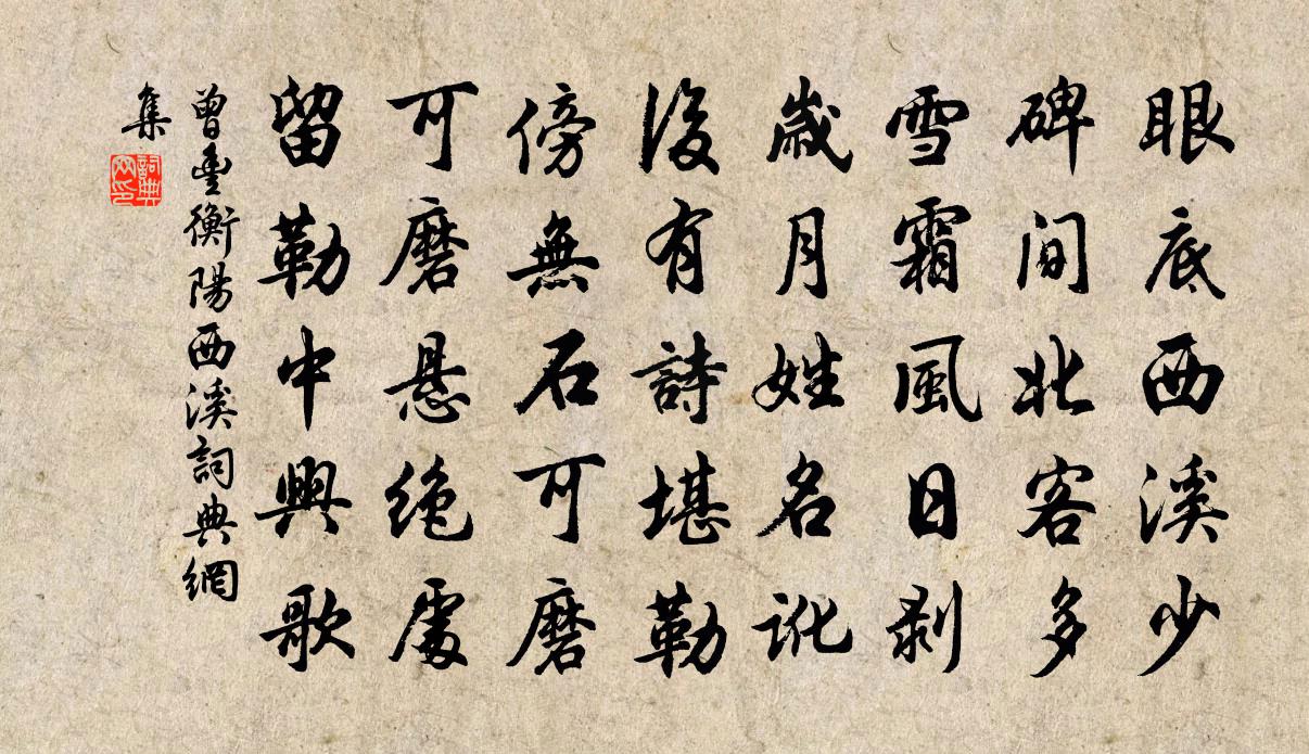 曾丰衡阳西溪书法作品欣赏