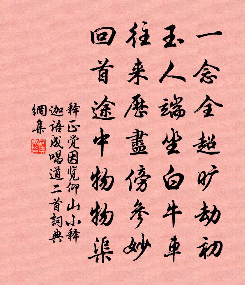 释正觉因览仰山小释迦语成唱道二首书法作品欣赏