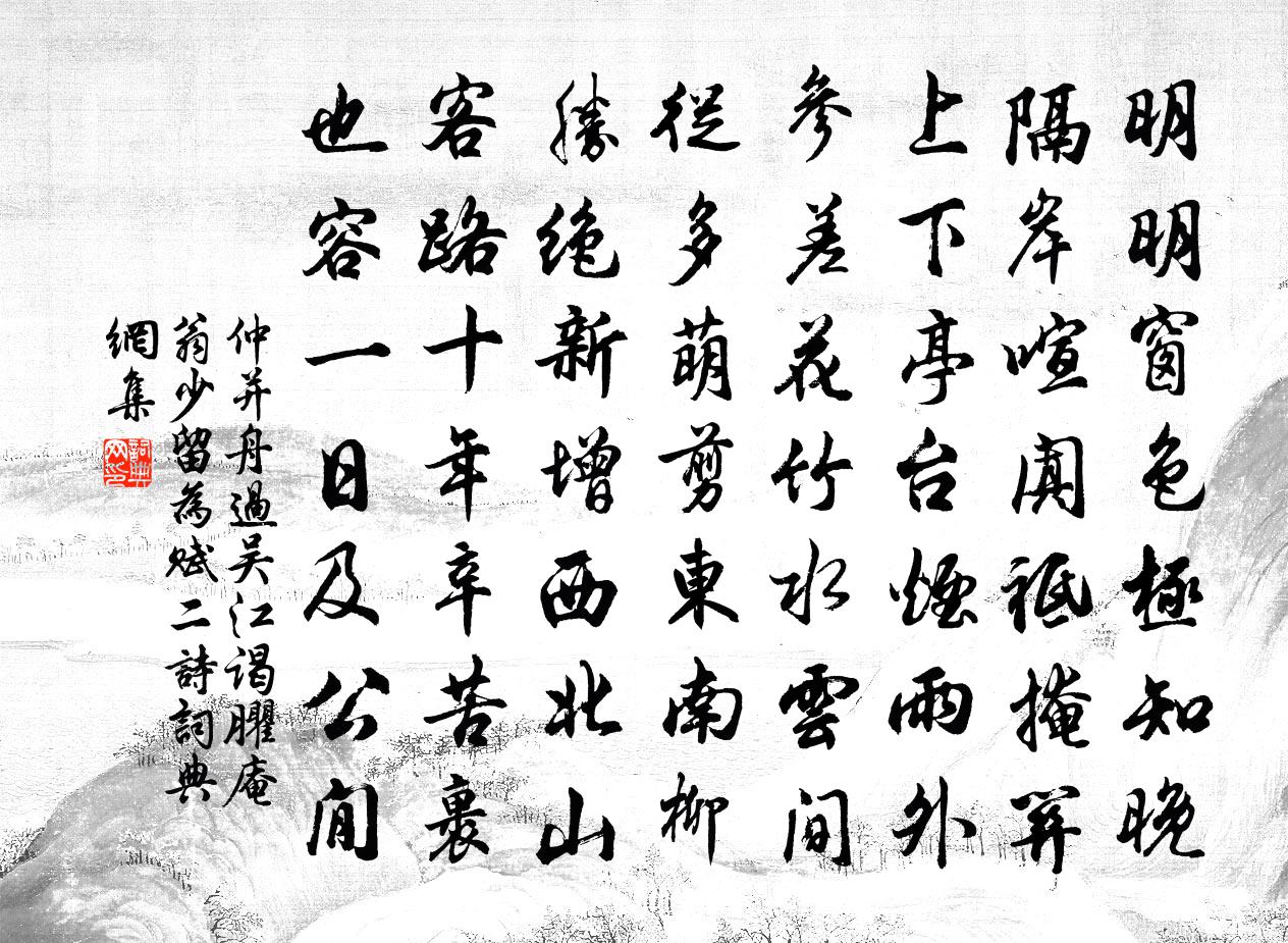 仲并舟过吴江谒臞庵翁少留为赋二诗书法作品欣赏