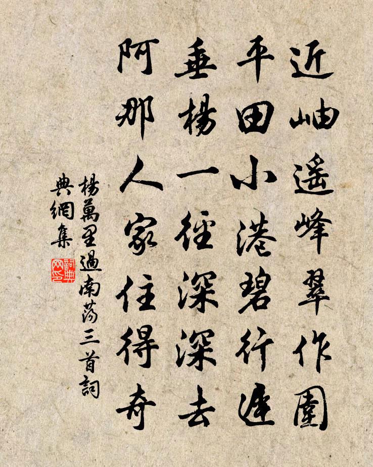 杨万里过南荡三首书法作品欣赏