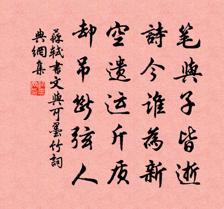 苏轼书文与可墨竹书法作品欣赏
