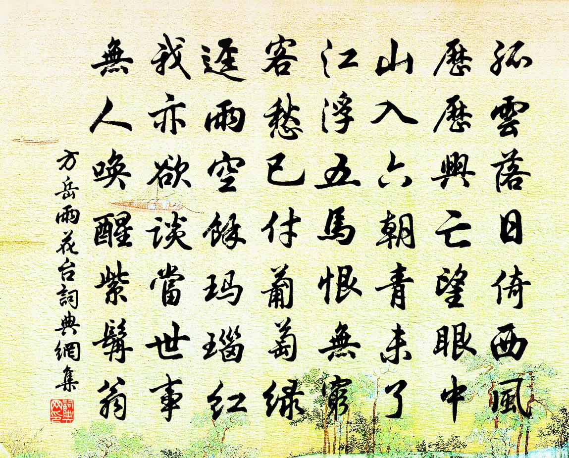 方岳雨花台书法作品欣赏