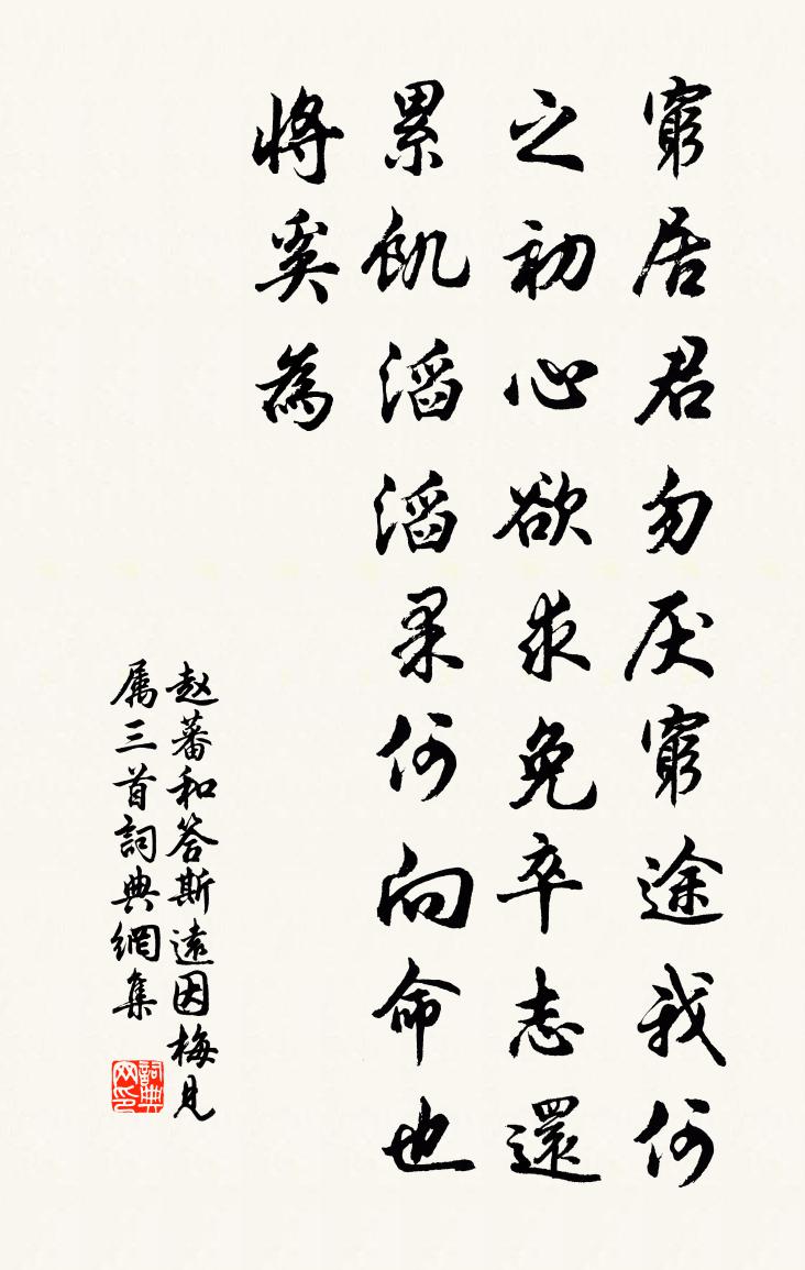 赵蕃和答斯远因梅见属三首书法作品欣赏