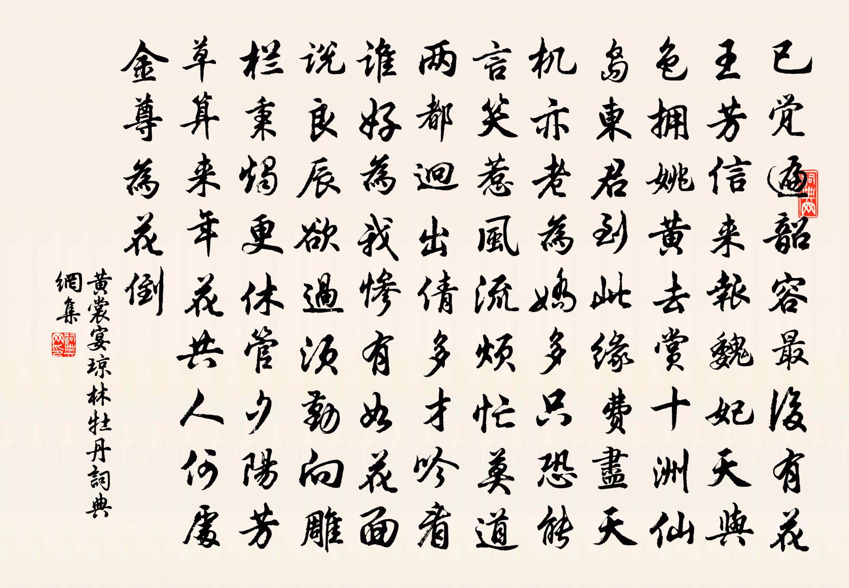 黄裳宴琼林（牡丹）书法作品欣赏