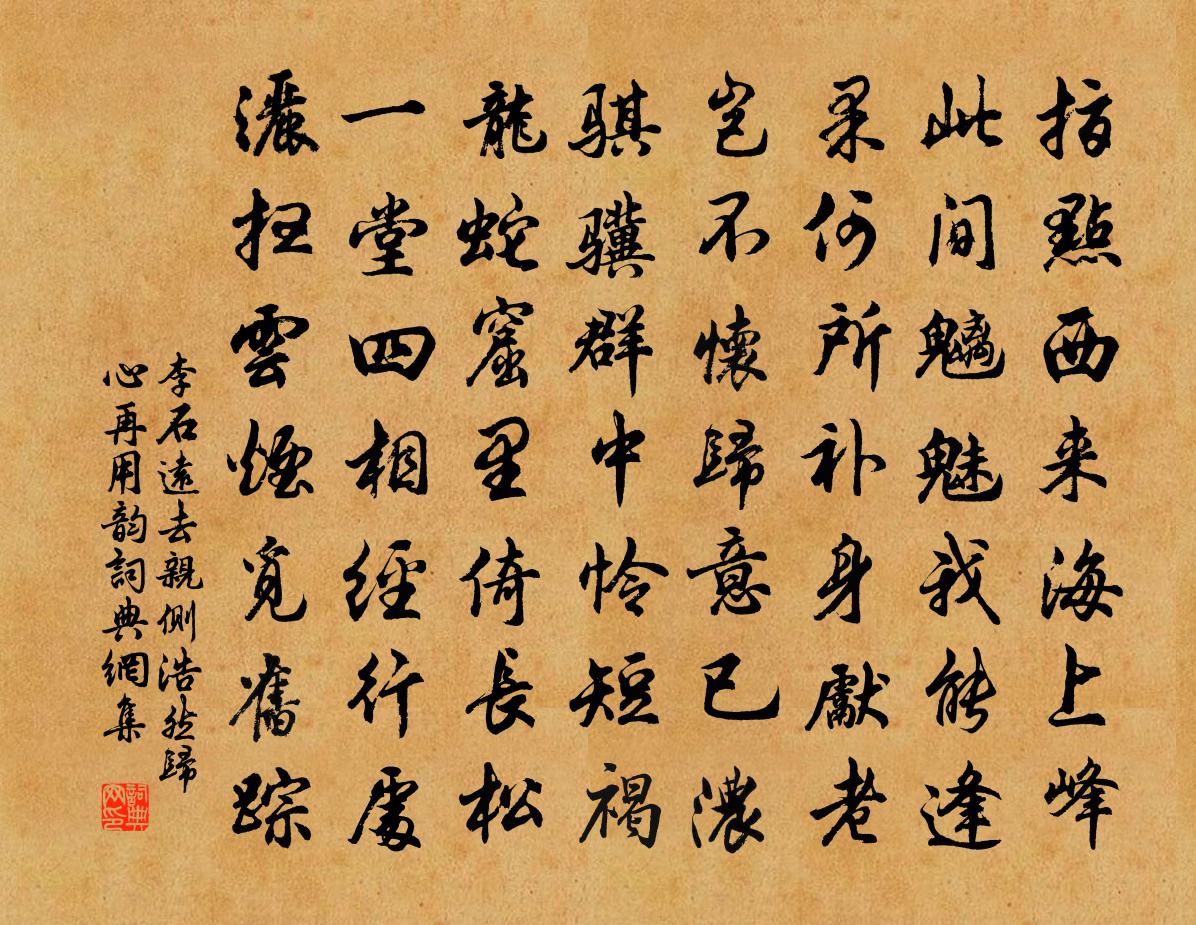 李石远去亲侧浩然归心再用韵书法作品欣赏