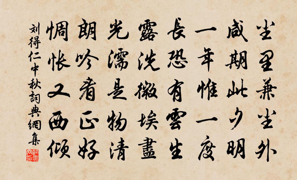 刘得仁中秋书法作品欣赏