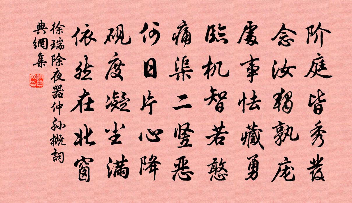 徐瑞除夜器仲孙概书法作品欣赏