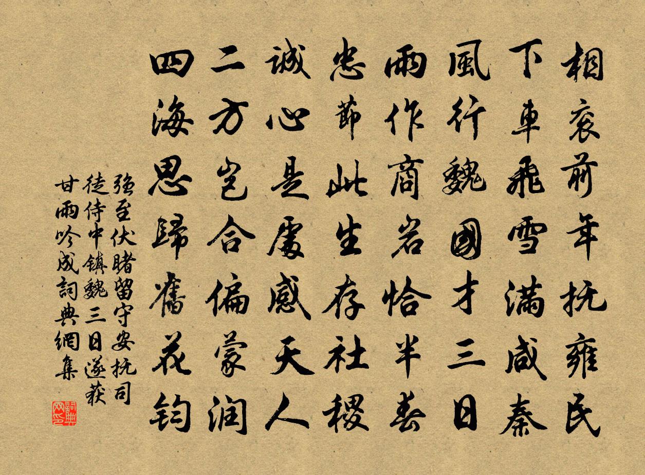 强至伏睹留守安抚司徒侍中镇魏三日遂获甘雨吟成书法作品欣赏