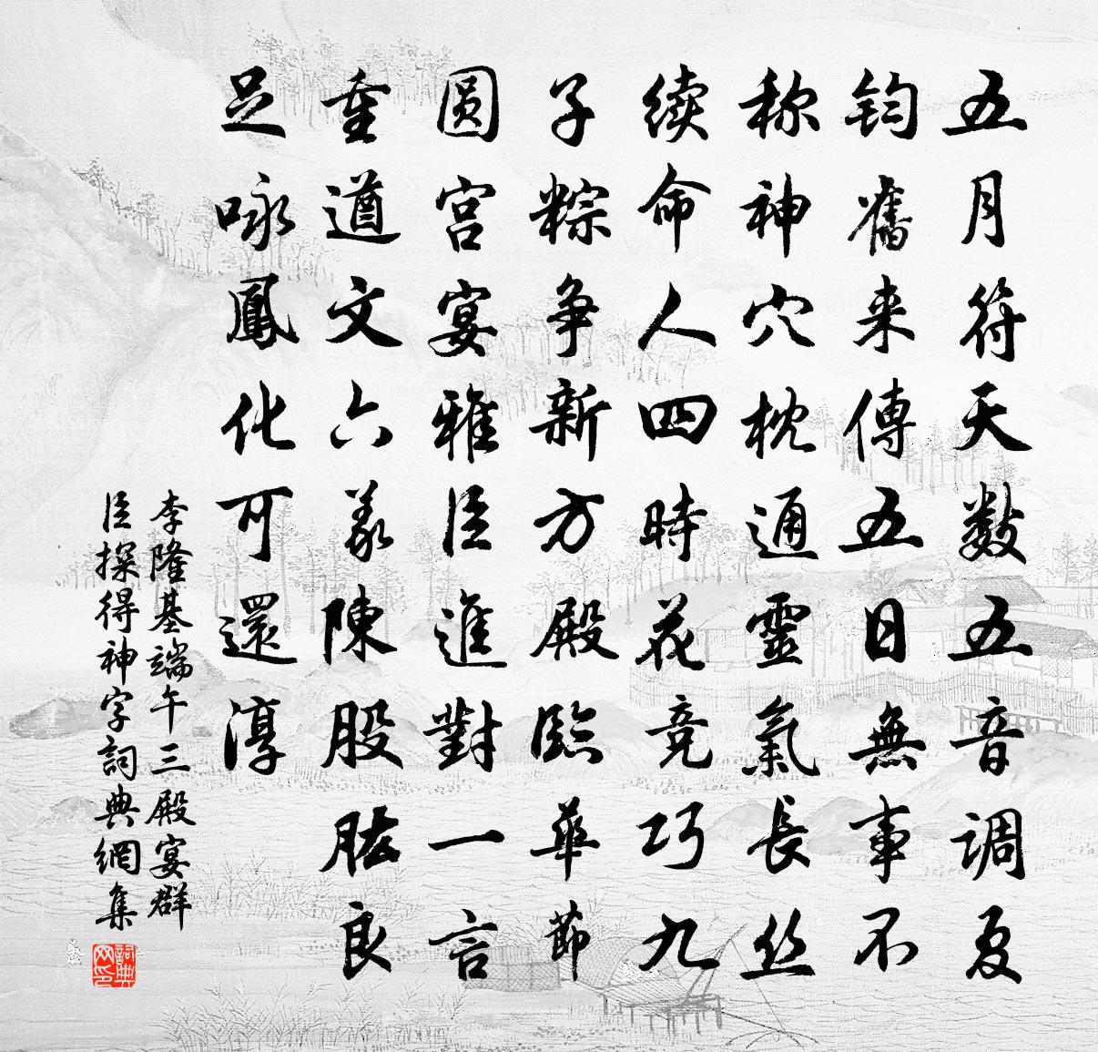 李隆基端午三殿宴群臣探得神字书法作品欣赏