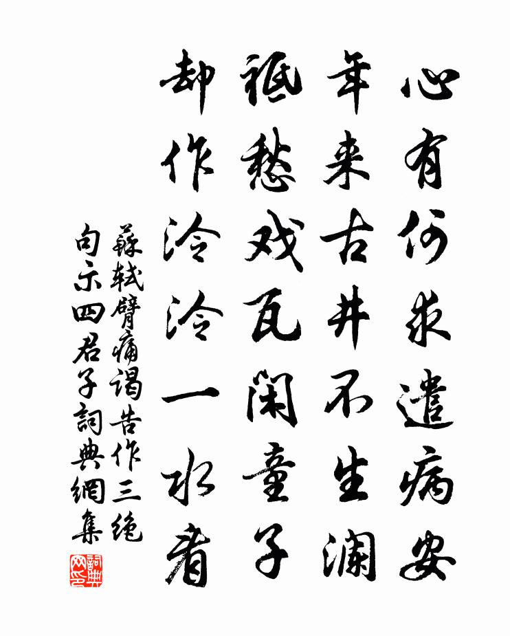 苏轼臂痛谒告，作三绝句示四君子书法作品欣赏