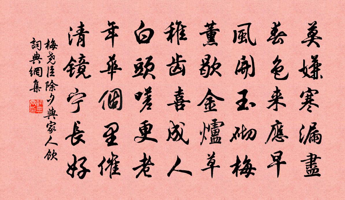 梅尧臣除夕与家人饮书法作品欣赏