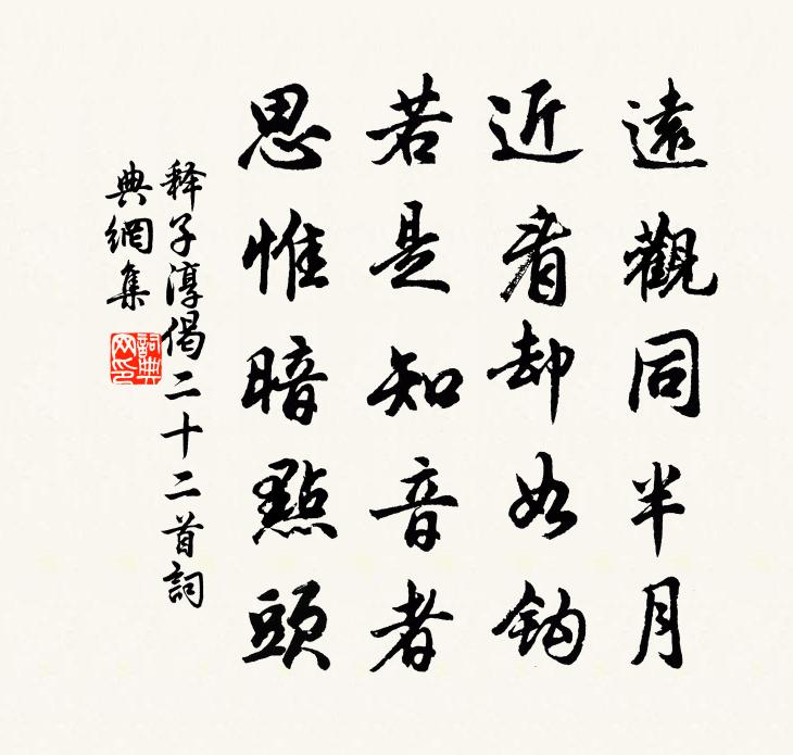 释子淳偈二十二首书法作品欣赏
