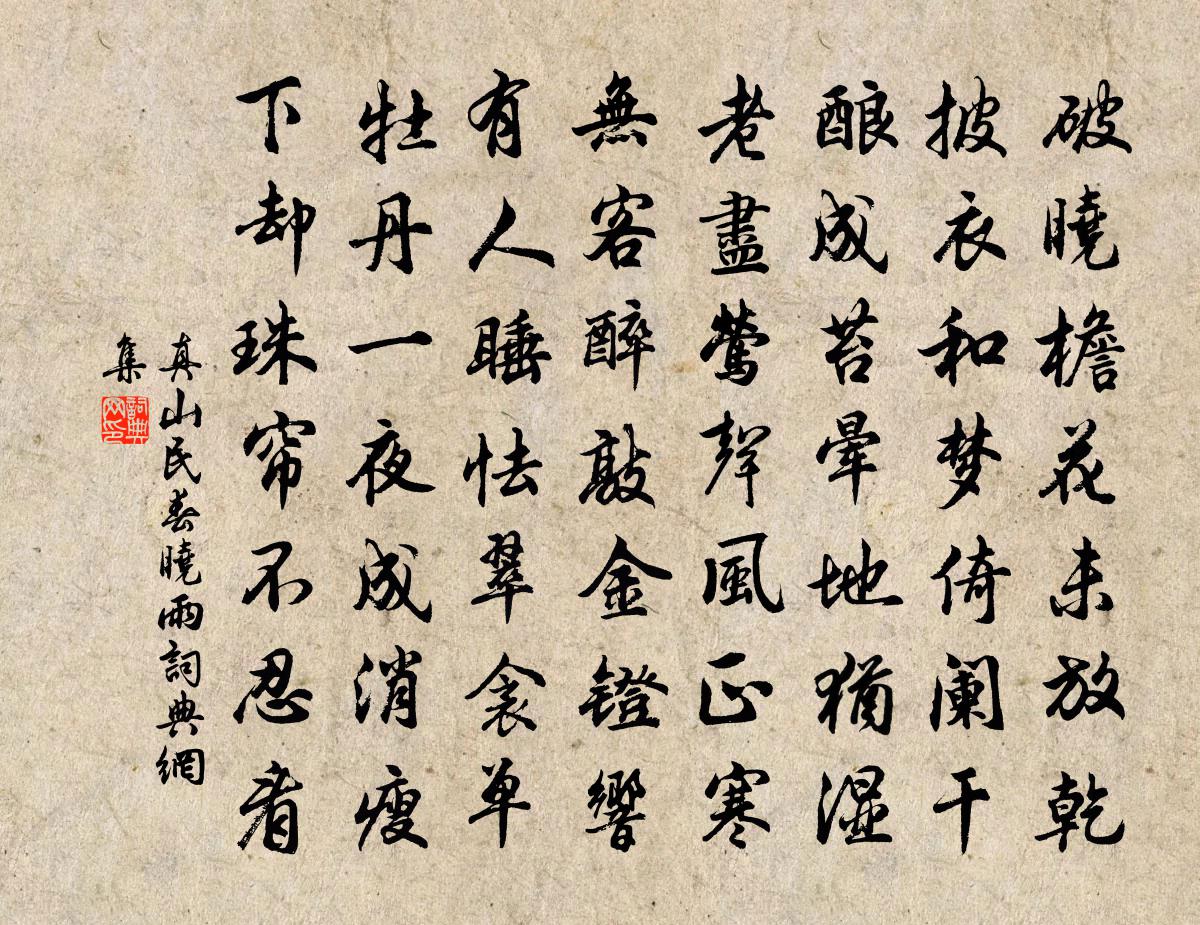 真山民春晓雨书法作品欣赏