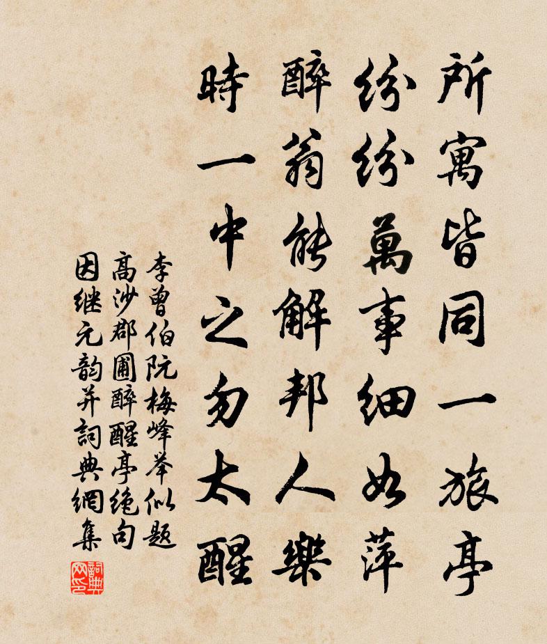 李曾伯阮梅峰举似题高沙郡圃醉醒亭绝句因继元韵并书法作品欣赏